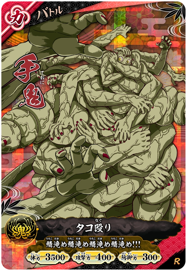 手鬼（A01-029）［R］