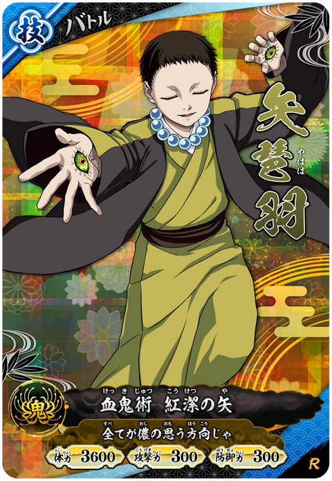 矢琶羽（A01-031）［R］