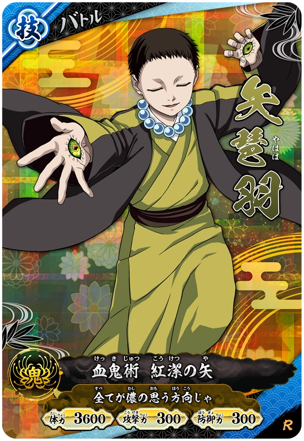 矢琶羽（A01-031）［R］