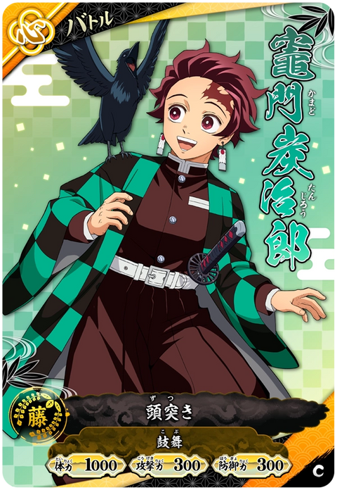 竈門炭治郎（A01-032）［C］