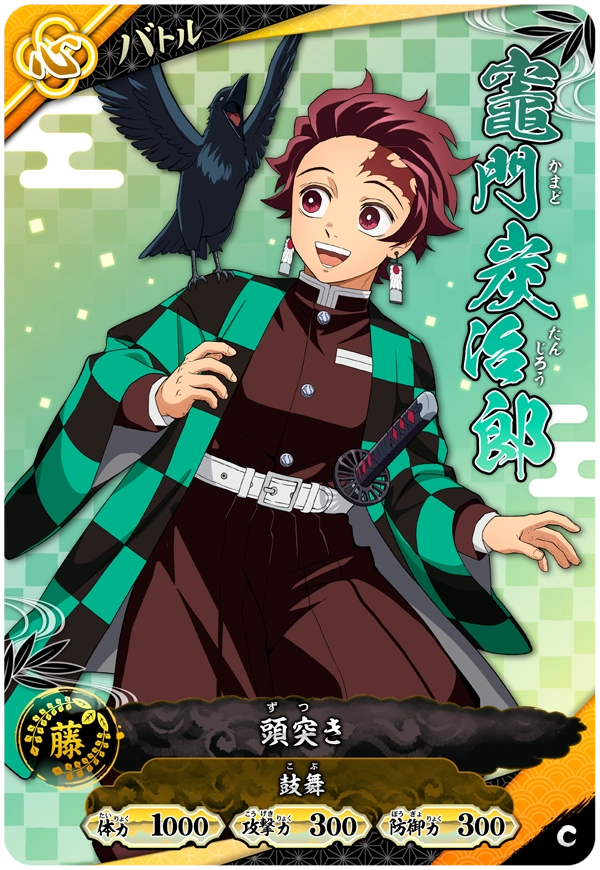 竈門炭治郎（A01-032）［C］