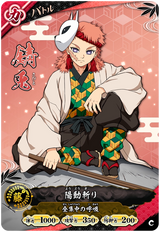 錆兎（A01-040）［C］