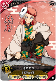 錆兎（A01-040）［C］