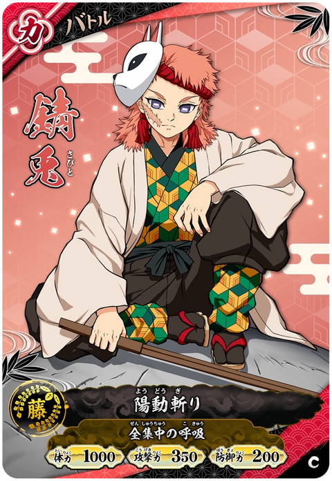 錆兎（A01-040）［C］