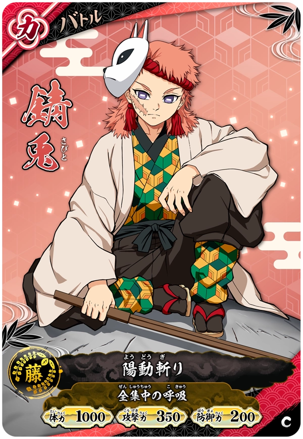 錆兎（A01-040）［C］