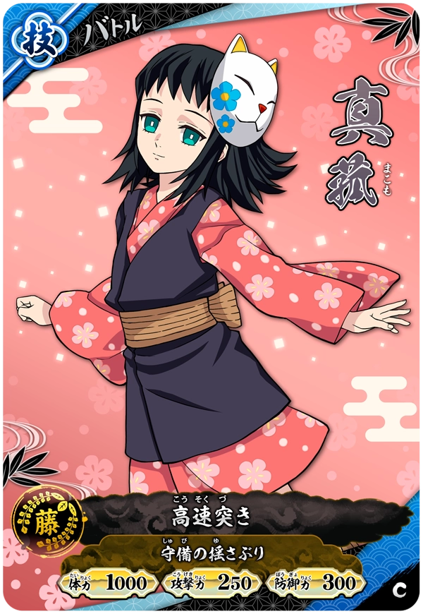 真菰（A01-041）［C］