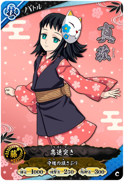 真菰（A01-041）［C］
