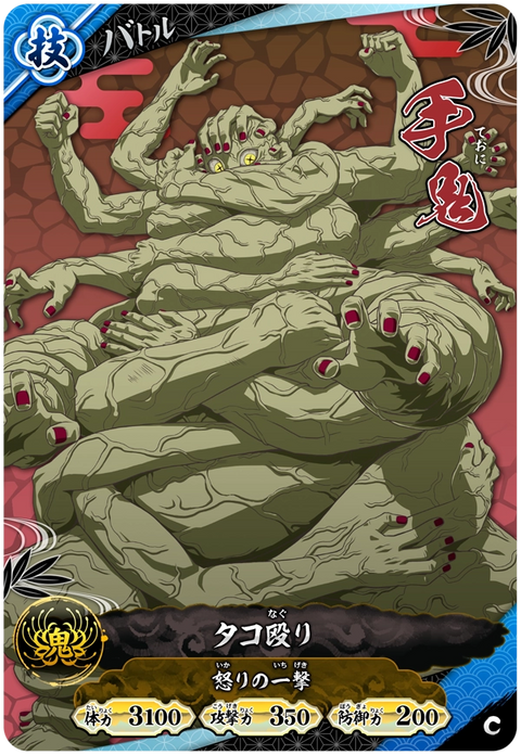 手鬼（A01-042）［C］