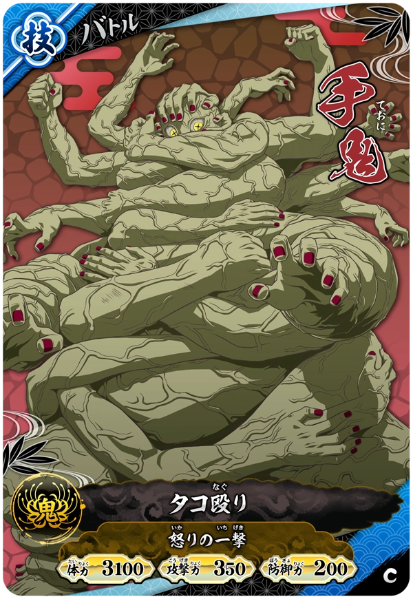手鬼（A01-042）［C］