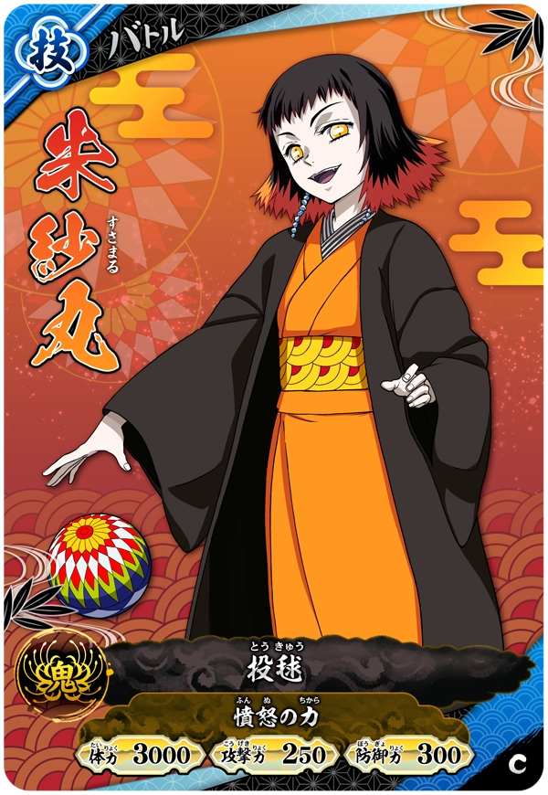 朱紗丸（A01-043）［C］