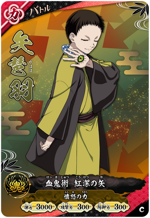 矢琶羽（A01-044）［C］