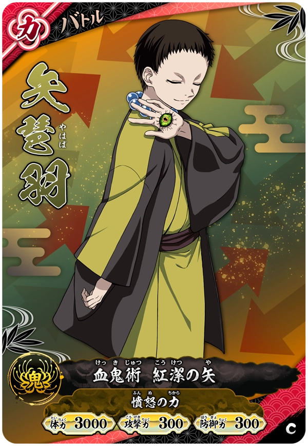 矢琶羽（A01-044）［C］