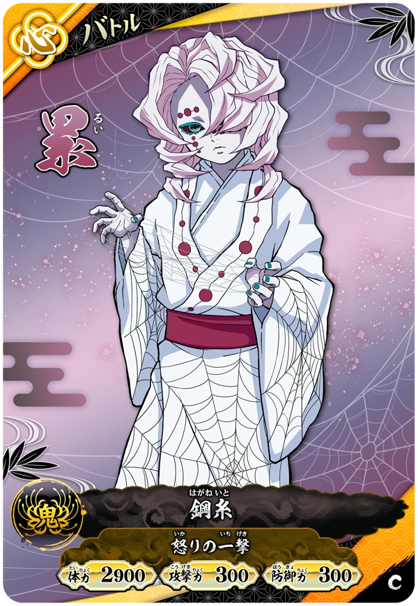 累（A01-045）［C］