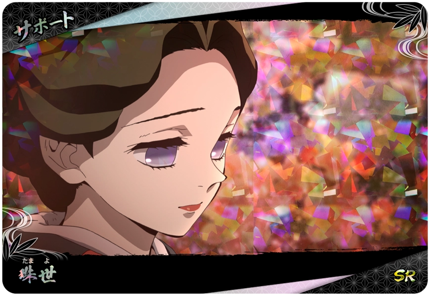 珠世（A01-047）［SR］