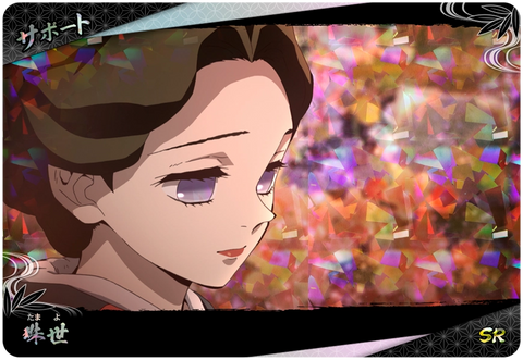 珠世（A01-047）［SR］