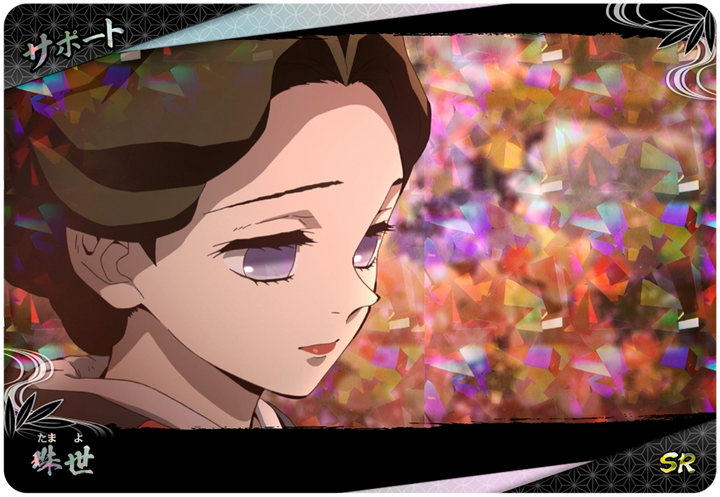 珠世（A01-047）［SR］