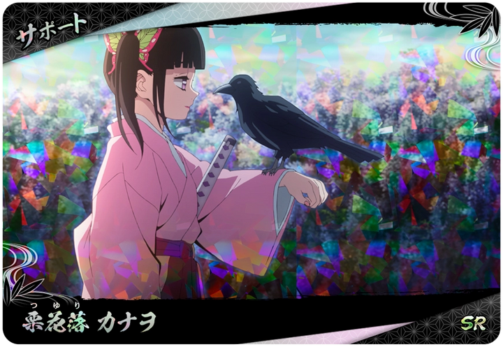 栗花落カナヲ（A01-048）［SR］