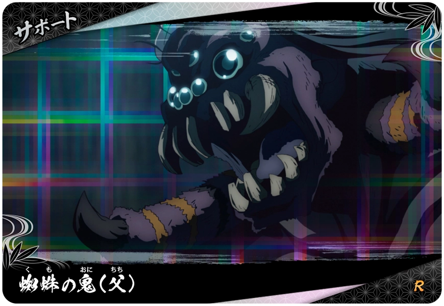 蜘蛛の鬼(父)（A01-051）［R］