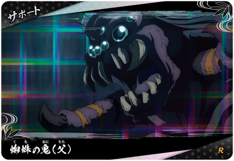 蜘蛛の鬼(父)（A01-051）［R］