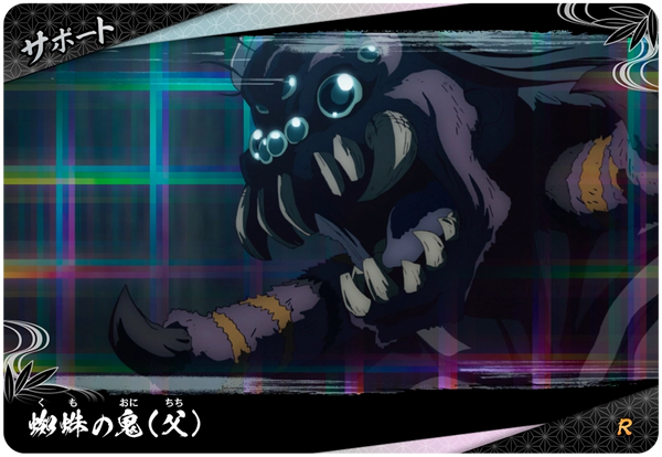 蜘蛛の鬼(父)（A01-051）［R］