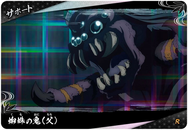蜘蛛の鬼(父)（A01-051）［R］