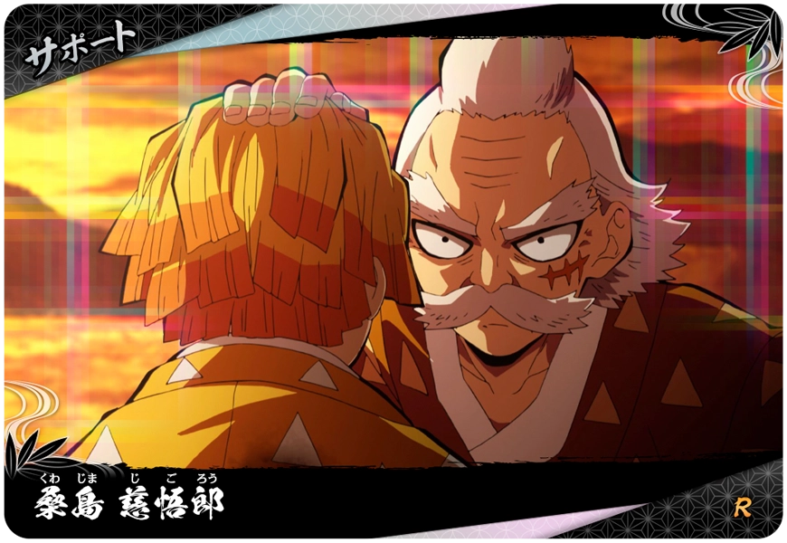 桑島慈悟郎（A01-052）［R］