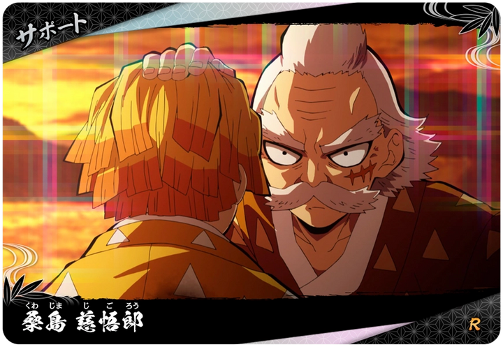 桑島慈悟郎（A01-052）［R］