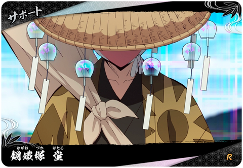 鋼鐵塚蛍（A01-053）［R］