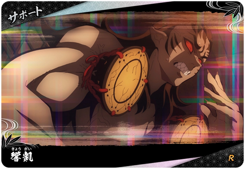 響凱（A01-054）［R］