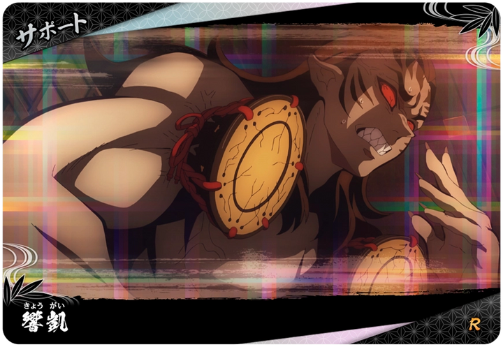 響凱（A01-054）［R］