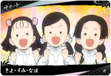 きよ・すみ・なほ（A01-057）［C］