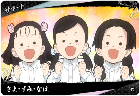 きよ・すみ・なほ（A01-057）［C］