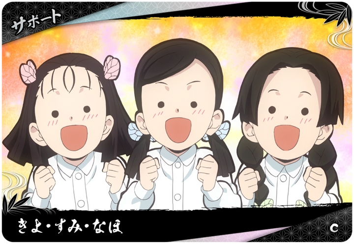 きよ・すみ・なほ（A01-057）［C］
