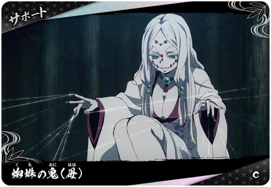 蜘蛛の鬼(母)（A01-060）［C］