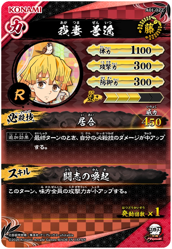 我妻善逸（A01-022）［R］