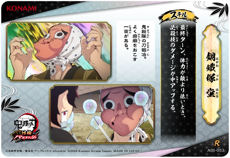 鋼鐵塚蛍（A01-053）［R］
