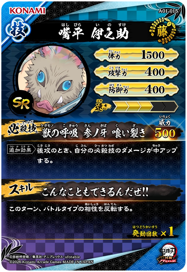 嘴平伊之助（A01-015）［SR］