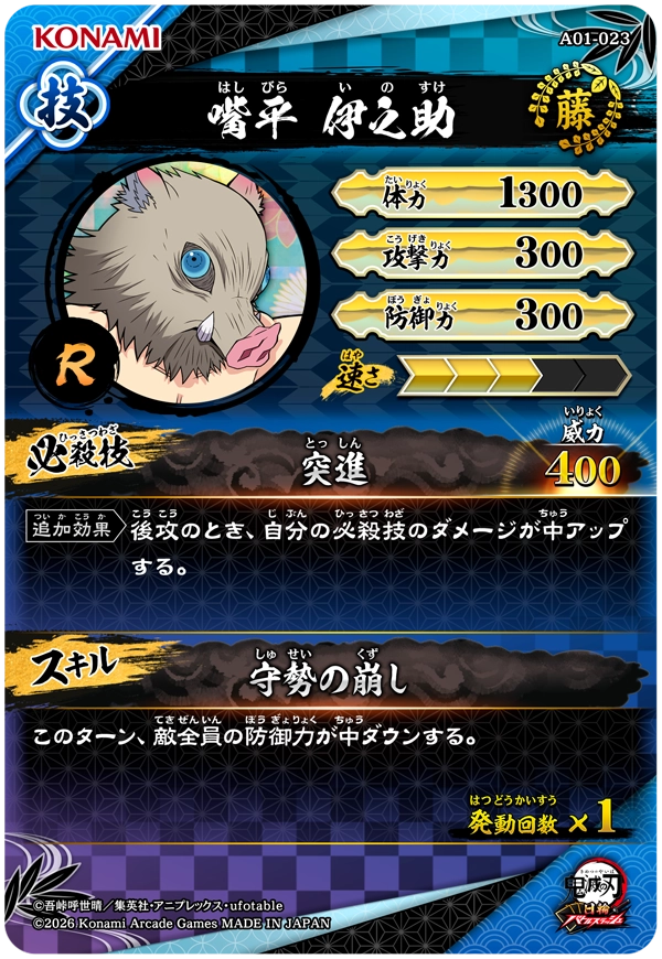 嘴平伊之助（A01-023）［R］