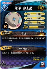 嘴平伊之助（A01-023）［R］