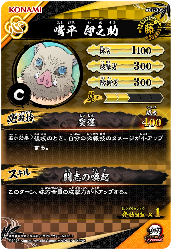 嘴平伊之助（A01-035）［C］