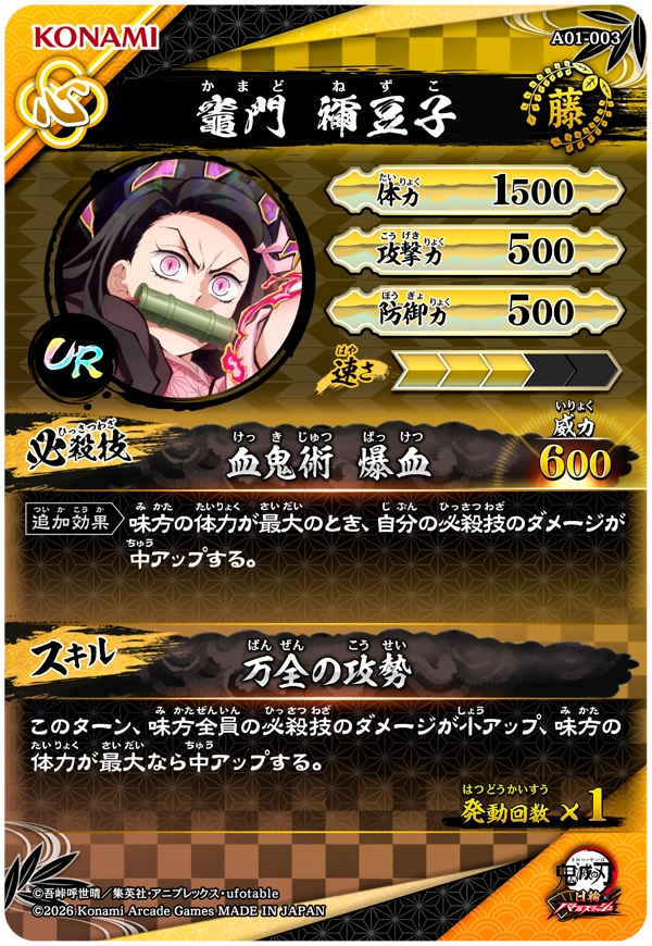竈門禰豆子（A01-003）［UR］