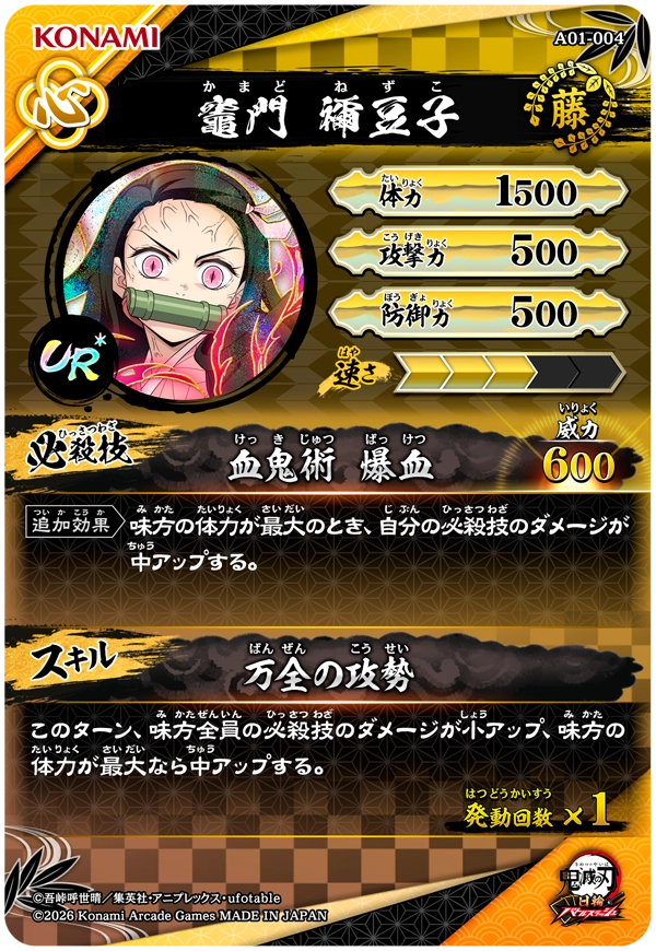 竈門禰豆子（A01-004）［UR・パラレル］