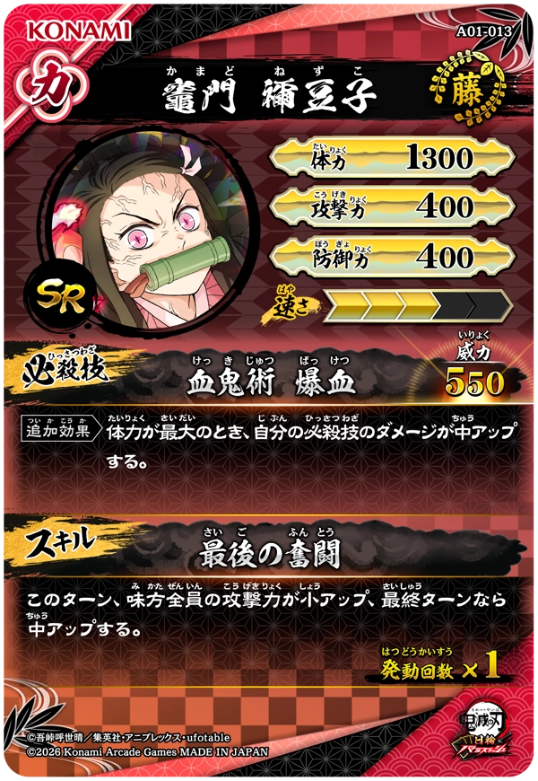 竈門禰豆子（A01-013）［SR］
