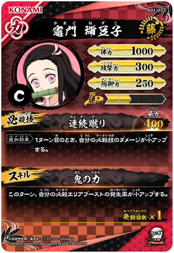 竈門禰豆子（A01-033）［C］