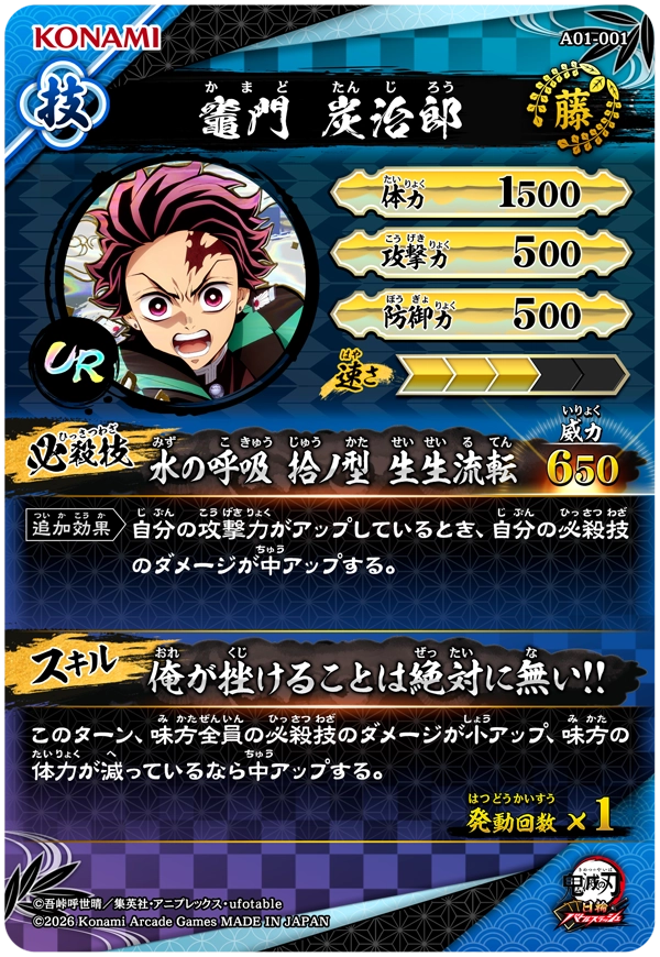 竈門炭治郎（A01-001）［UR］