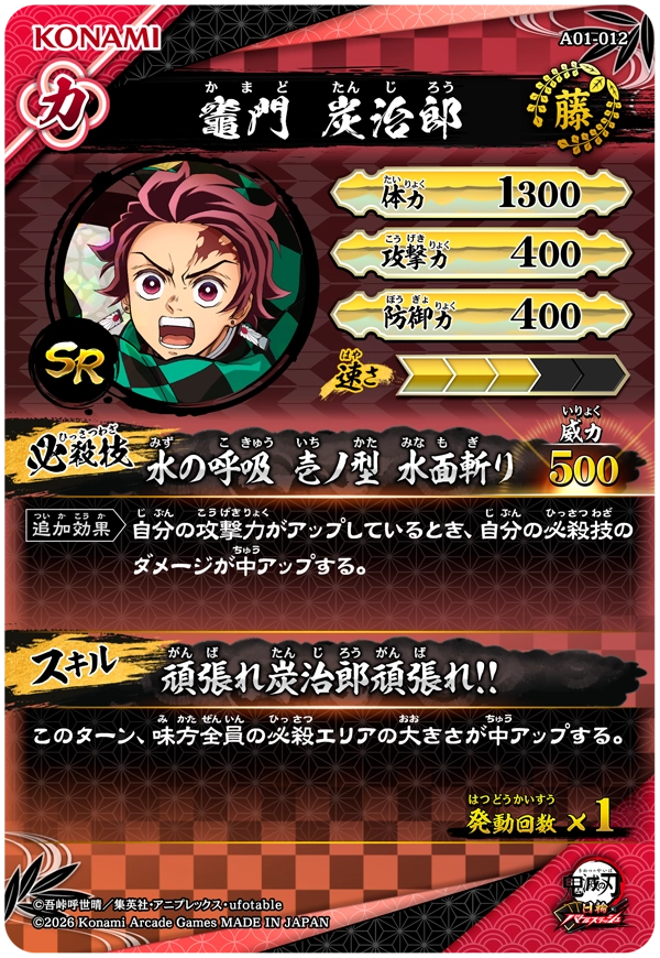 竈門炭治郎（A01-012）［SR］