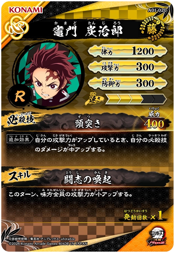 竈門炭治郎（A01-020）［R］