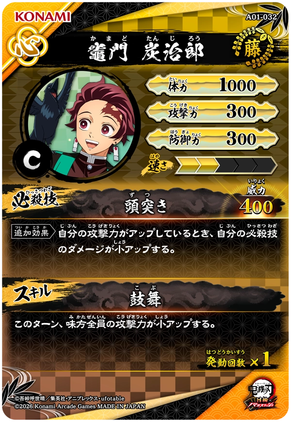 竈門炭治郎（A01-032）［C］