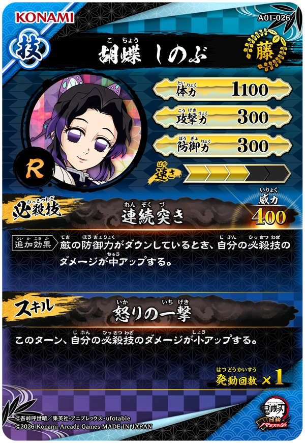 胡蝶しのぶ（A01-026）［R］