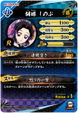 胡蝶しのぶ（A01-026）［R］